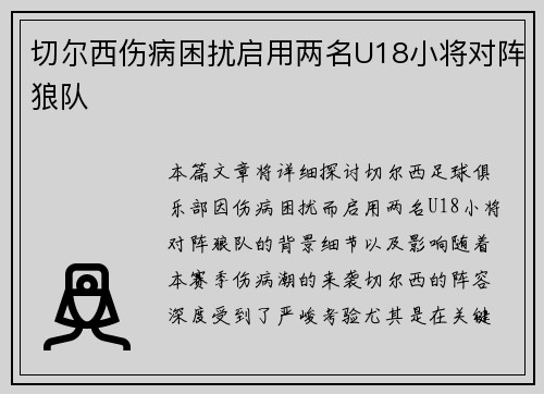 切尔西伤病困扰启用两名U18小将对阵狼队