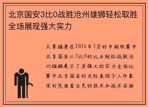 北京国安3比0战胜沧州雄狮轻松取胜全场展现强大实力
