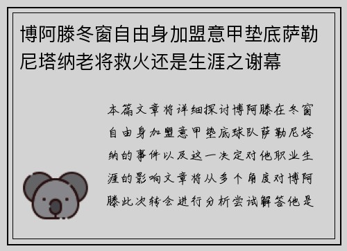 博阿滕冬窗自由身加盟意甲垫底萨勒尼塔纳老将救火还是生涯之谢幕