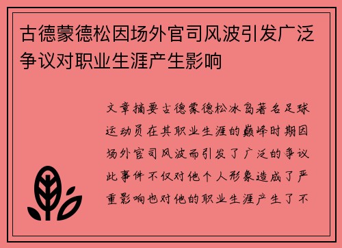 古德蒙德松因场外官司风波引发广泛争议对职业生涯产生影响 古德蒙德松因场外官司风波引发广泛争议对职业生涯产生影响