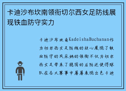 卡迪沙布坎南领衔切尔西女足防线展现铁血防守实力