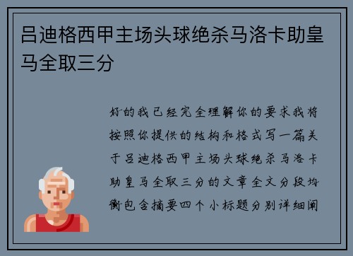 吕迪格西甲主场头球绝杀马洛卡助皇马全取三分