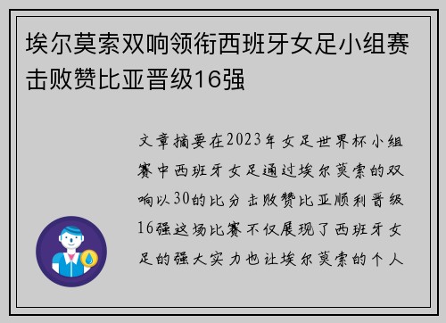 埃尔莫索双响领衔西班牙女足小组赛击败赞比亚晋级16强