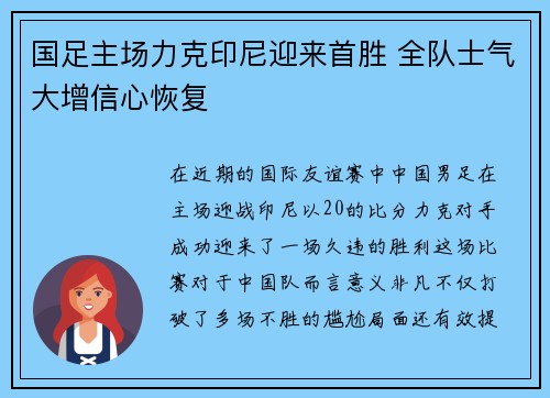 国足主场力克印尼迎来首胜 全队士气大增信心恢复