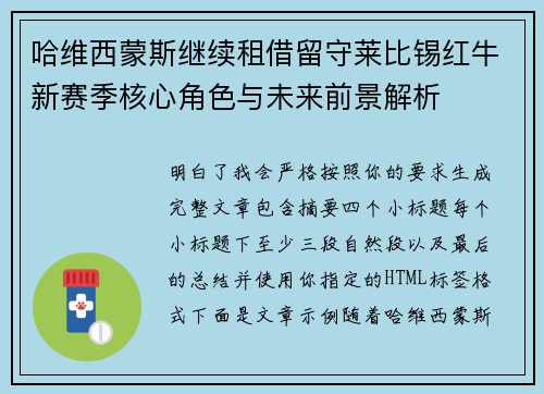 哈维西蒙斯继续租借留守莱比锡红牛新赛季核心角色与未来前景解析