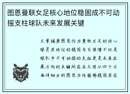 图恩曼联女足核心地位稳固成不可动摇支柱球队未来发展关键
