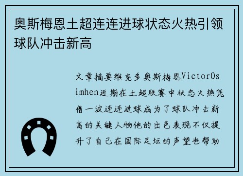 奥斯梅恩土超连连进球状态火热引领球队冲击新高