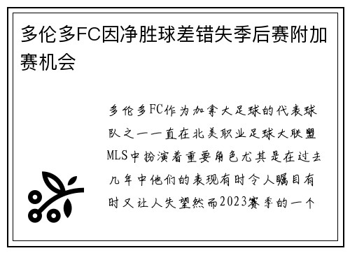 多伦多FC因净胜球差错失季后赛附加赛机会 多伦多FC因净胜球差错失季后赛附加赛机会