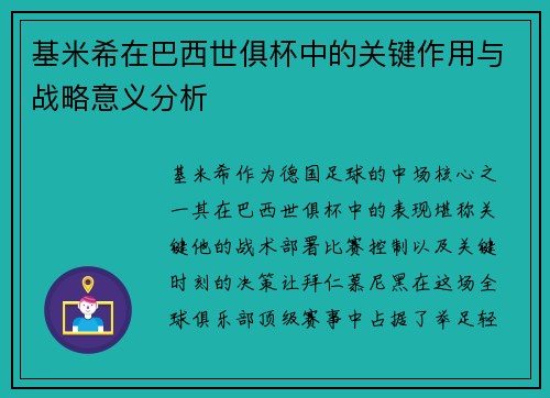 基米希在巴西世俱杯中的关键作用与战略意义分析