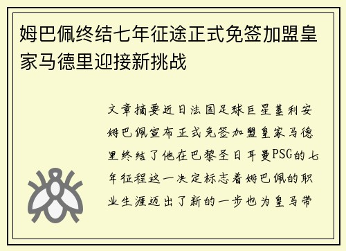 姆巴佩终结七年征途正式免签加盟皇家马德里迎接新挑战