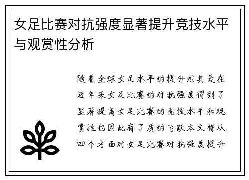 女足比赛对抗强度显著提升竞技水平与观赏性分析