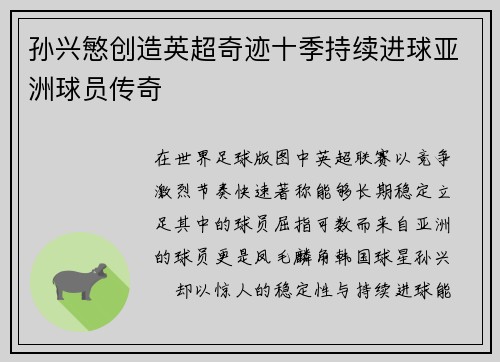 孙兴慜创造英超奇迹十季持续进球亚洲球员传奇 孙兴慜创造英超奇迹十季持续进球亚洲球员传奇