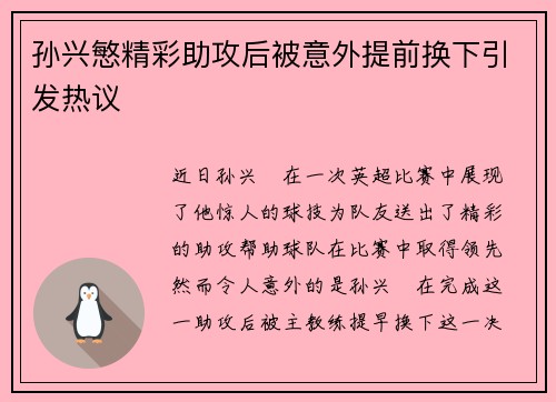 孙兴慜精彩助攻后被意外提前换下引发热议 孙兴慜精彩助攻后被意外提前换下引发热议