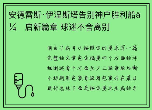 安德雷斯·伊涅斯塔告别神户胜利船开启新篇章 球迷不舍离别