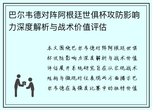 巴尔韦德对阵阿根廷世俱杯攻防影响力深度解析与战术价值评估 巴尔韦德对阵阿根廷世俱杯攻防影响力深度解析与战术价值评估
