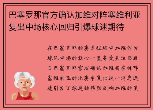 巴塞罗那官方确认加维对阵塞维利亚复出中场核心回归引爆球迷期待
