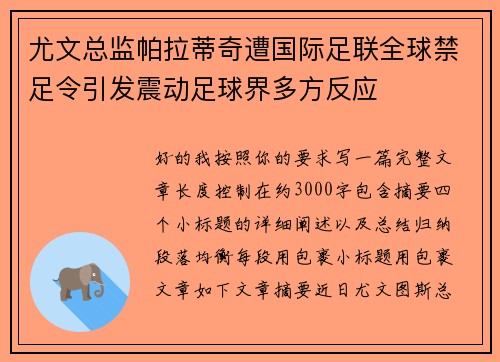 尤文总监帕拉蒂奇遭国际足联全球禁足令引发震动足球界多方反应 尤文总监帕拉蒂奇遭国际足联全球禁足令引发震动足球界多方反应