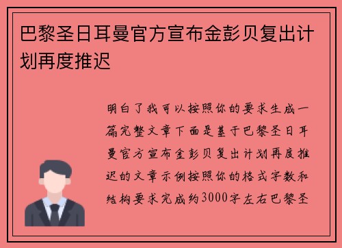 巴黎圣日耳曼官方宣布金彭贝复出计划再度推迟