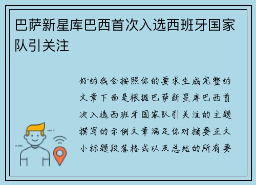 巴萨新星库巴西首次入选西班牙国家队引关注