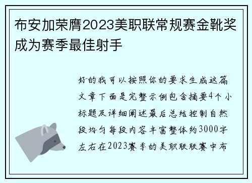 布安加荣膺2023美职联常规赛金靴奖成为赛季最佳射手