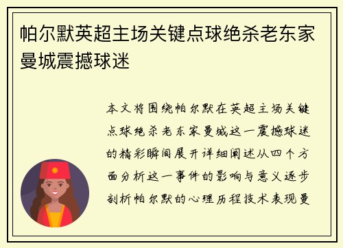 帕尔默英超主场关键点球绝杀老东家曼城震撼球迷 帕尔默英超主场关键点球绝杀老东家曼城震撼球迷
