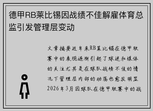 德甲RB莱比锡因战绩不佳解雇体育总监引发管理层变动 德甲RB莱比锡因战绩不佳解雇体育总监引发管理层变动