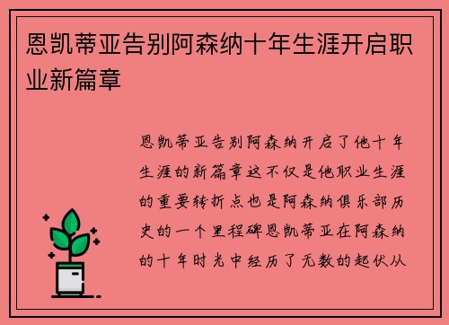 恩凯蒂亚告别阿森纳十年生涯开启职业新篇章 恩凯蒂亚告别阿森纳十年生涯开启职业新篇章