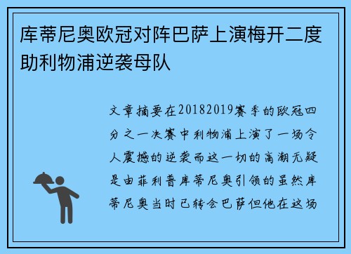 库蒂尼奥欧冠对阵巴萨上演梅开二度助利物浦逆袭母队