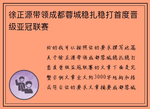 徐正源带领成都蓉城稳扎稳打首度晋级亚冠联赛