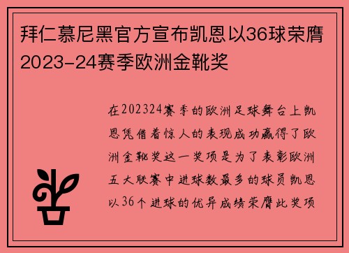 拜仁慕尼黑官方宣布凯恩以36球荣膺2023-24赛季欧洲金靴奖 拜仁慕尼黑官方宣布凯恩以36球荣膺2023-24赛季欧洲金靴奖