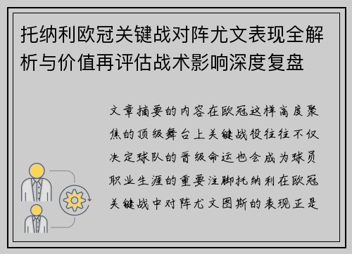 托纳利欧冠关键战对阵尤文表现全解析与价值再评估战术影响深度复盘 托纳利欧冠关键战对阵尤文表现全解析与价值再评估战术影响深度复盘