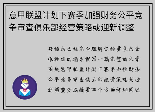 意甲联盟计划下赛季加强财务公平竞争审查俱乐部经营策略或迎新调整 意甲联盟计划下赛季加强财务公平竞争审查俱乐部经营策略或迎新调整