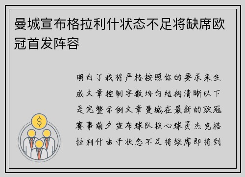 曼城宣布格拉利什状态不足将缺席欧冠首发阵容