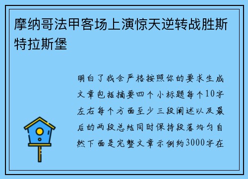 摩纳哥法甲客场上演惊天逆转战胜斯特拉斯堡