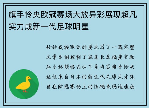 旗手怜央欧冠赛场大放异彩展现超凡实力成新一代足球明星