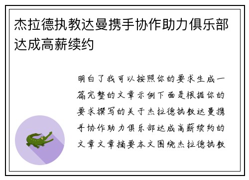 杰拉德执教达曼携手协作助力俱乐部达成高薪续约 杰拉德执教达曼携手协作助力俱乐部达成高薪续约