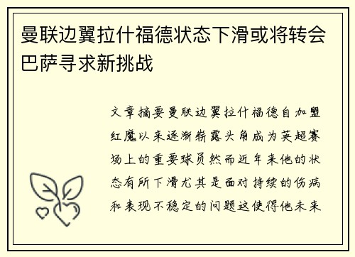 曼联边翼拉什福德状态下滑或将转会巴萨寻求新挑战