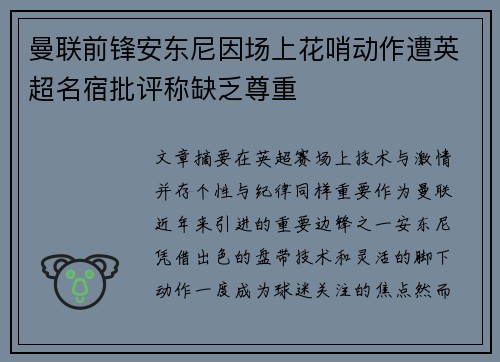 曼联前锋安东尼因场上花哨动作遭英超名宿批评称缺乏尊重