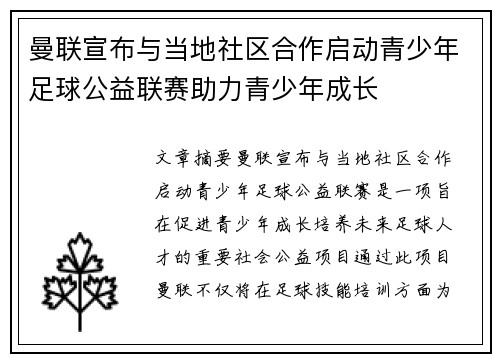 曼联宣布与当地社区合作启动青少年足球公益联赛助力青少年成长 曼联宣布与当地社区合作启动青少年足球公益联赛助力青少年成长