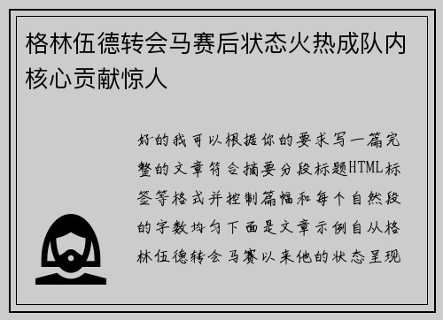 格林伍德转会马赛后状态火热成队内核心贡献惊人