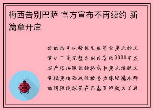梅西告别巴萨 官方宣布不再续约 新篇章开启