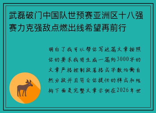武磊破门中国队世预赛亚洲区十八强赛力克强敌点燃出线希望再前行 武磊破门中国队世预赛亚洲区十八强赛力克强敌点燃出线希望再前行