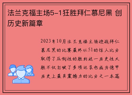 法兰克福主场5-1狂胜拜仁慕尼黑 创历史新篇章