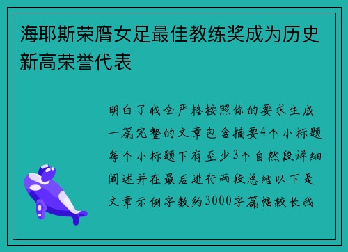 海耶斯荣膺女足最佳教练奖成为历史新高荣誉代表 海耶斯荣膺女足最佳教练奖成为历史新高荣誉代表