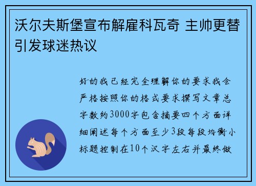 沃尔夫斯堡宣布解雇科瓦奇 主帅更替引发球迷热议