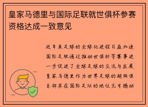 皇家马德里与国际足联就世俱杯参赛资格达成一致意见