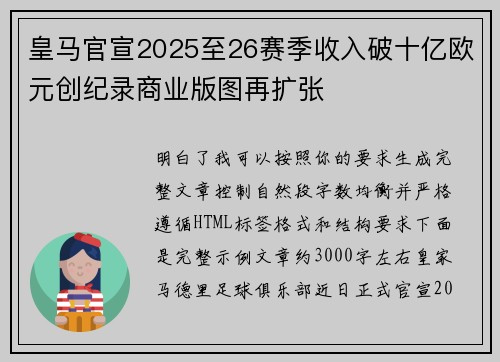 皇马官宣2025至26赛季收入破十亿欧元创纪录商业版图再扩张