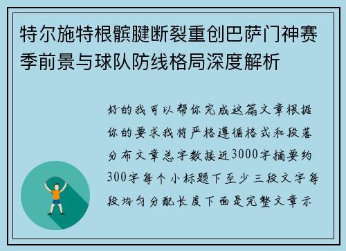 特尔施特根髌腱断裂重创巴萨门神赛季前景与球队防线格局深度解析