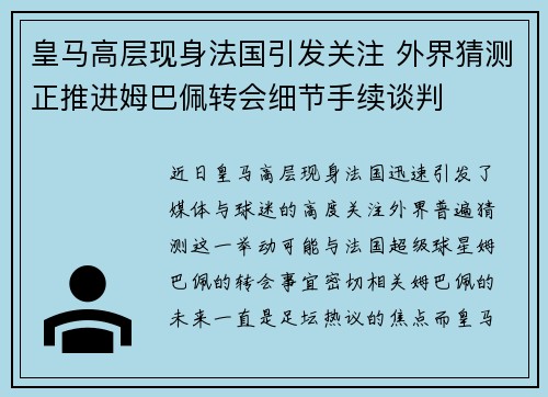 皇马高层现身法国引发关注 外界猜测正推进姆巴佩转会细节手续谈判