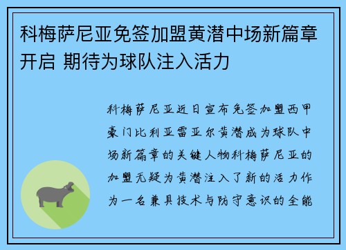 科梅萨尼亚免签加盟黄潜中场新篇章开启 期待为球队注入活力